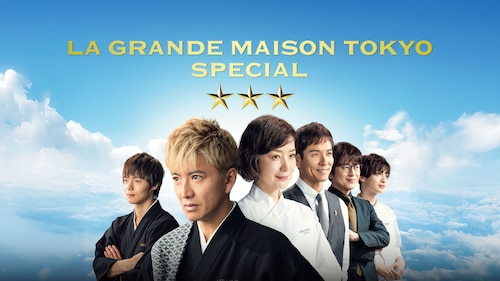La Grande Maison Tokyo Special poster — movie on Max